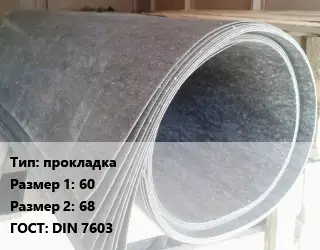 Паронит прокладка 60х68 ГОСТ: DIN 7603